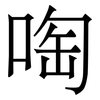啕