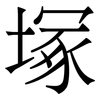 塚