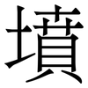墳