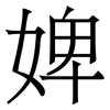 婢