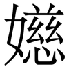 嬨