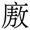 廒