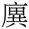 廙