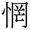 惘