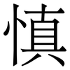 慎