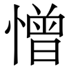 憎