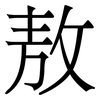 敖