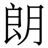 朗