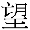 望