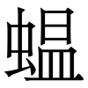 蝹