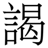 謁