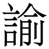 諭