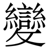變