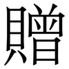 贈