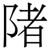 陼