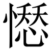 𢡊