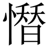 𢡄