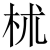 𣏕