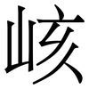 𥳐
