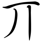 丌: 行书