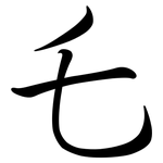 乇: 行书