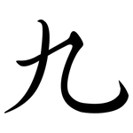 九: 行书 九: 行书