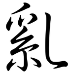 乿: 行书