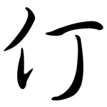 仃: 行书