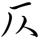 仄: 行书