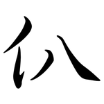 仈: 行书
