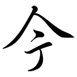 今: 行书 今: 行书