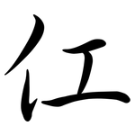 仜: 行书