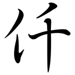 仟: 行书