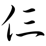 仨: 行书