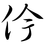 仱: 行书