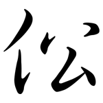 伀: 行书