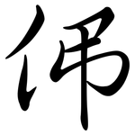 伄: 行书