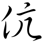 伉: 行书