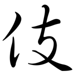 伎: 行书 伎: 行书
