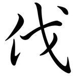 伐: 行书 伐: 行书