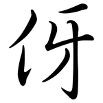 伢: 行书