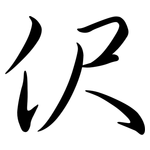 伬: 行书