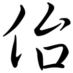 佁: 行书