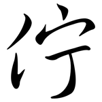 佇: 行书