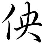 佒: 行书