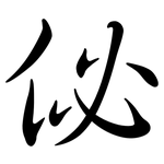 佖: 行书