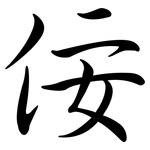 佞: 行书
