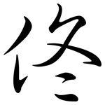 佟: 行书