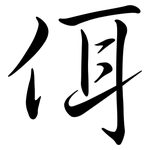 佴: 行书