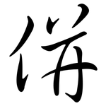 併: 行书